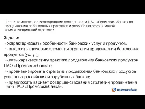 Цель : комплексное исследование деятельности ПАО «Промсвязьбанка» по продвижению собственных продуктов