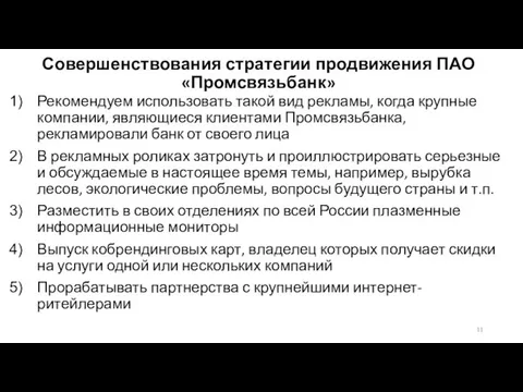 Совершенствования стратегии продвижения ПАО «Промсвязьбанк» Рекомендуем использовать такой вид рекламы, когда