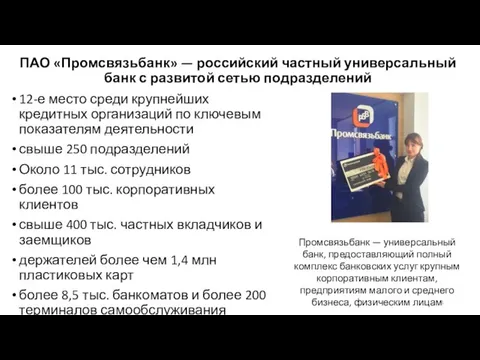 ПАО «Промсвязьбанк» — российский частный универсальный банк с развитой сетью подразделений