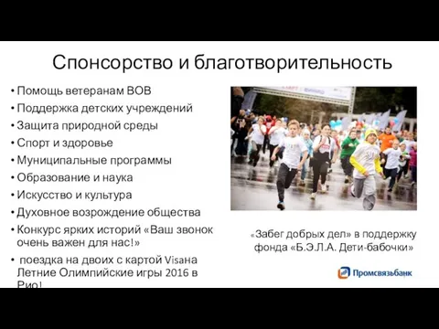 Спонсорство и благотворительность Помощь ветеранам ВОВ Поддержка детских учреждений Защита природной