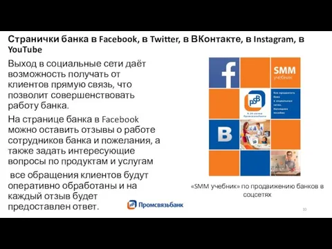 Странички банка в Facebook, в Twitter, в ВКонтакте, в Instagram, в