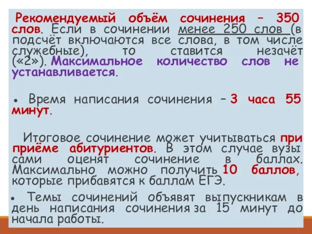 Рекомендуемый объём сочинения – 350 слов. Если в сочинении менее 250