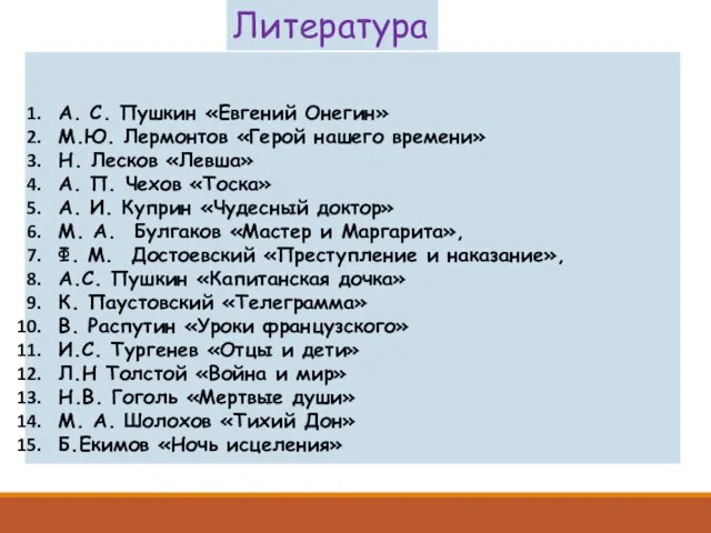 А. С. Пушкин «Евгений Онегин» М.Ю. Лермонтов «Герой нашего времени» Н.