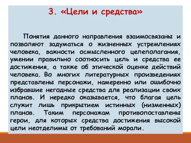 3. «Цели и средства» Понятия данного направления взаимосвязаны и позволяют задуматься