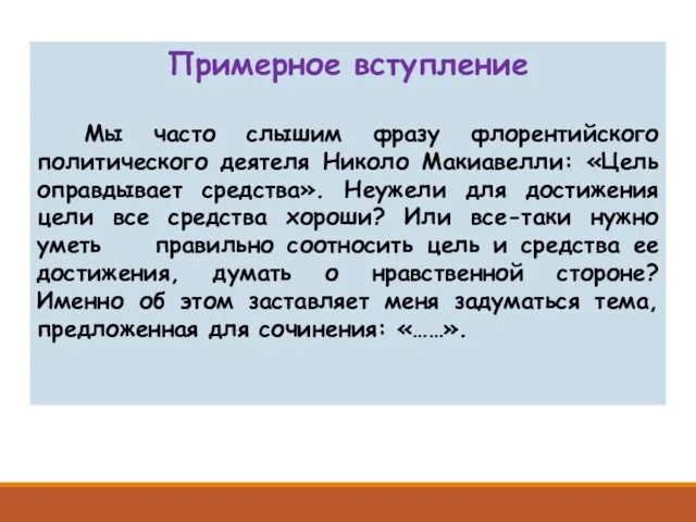 Примерное вступление Мы часто слышим фразу флорентийского политического деятеля Николо Макиавелли: