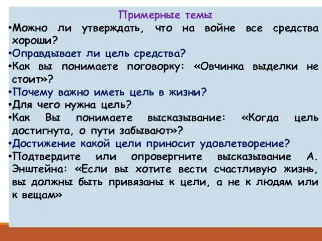 Примерные темы Можно ли утверждать, что на войне все средства хороши?