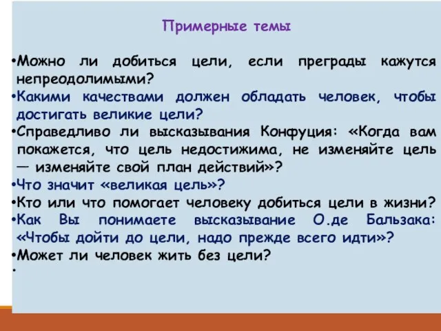 Примерные темы Можно ли добиться цели, если преграды кажутся непреодолимыми? Какими