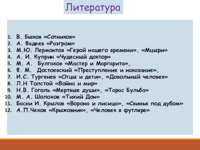 В. Быков «Сотников» А. Фадеев «Разгром» М.Ю. Лермонтов «Герой нашего времени»,