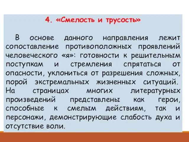 4. «Смелость и трусость» В основе данного направления лежит сопоставление противоположных