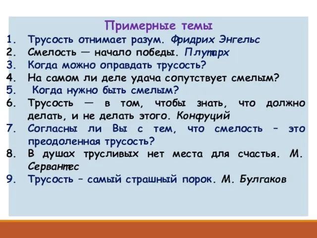 Примерные темы Трусость отнимает разум. Фридрих Энгельс Смелость — начало победы.