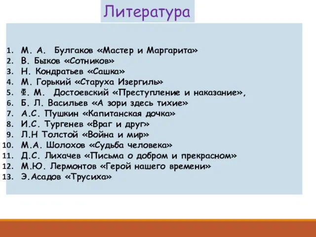 М. А. Булгаков «Мастер и Маргарита» В. Быков «Сотников» Н. Кондратьев