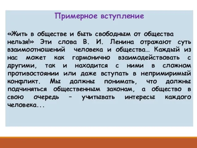 Примерное вступление «Жить в обществе и быть свободным от общества нельзя!»