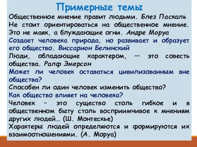 Примерные темы Общественное мнение правит людьми. Блез Паскаль Не стоит ориентироваться