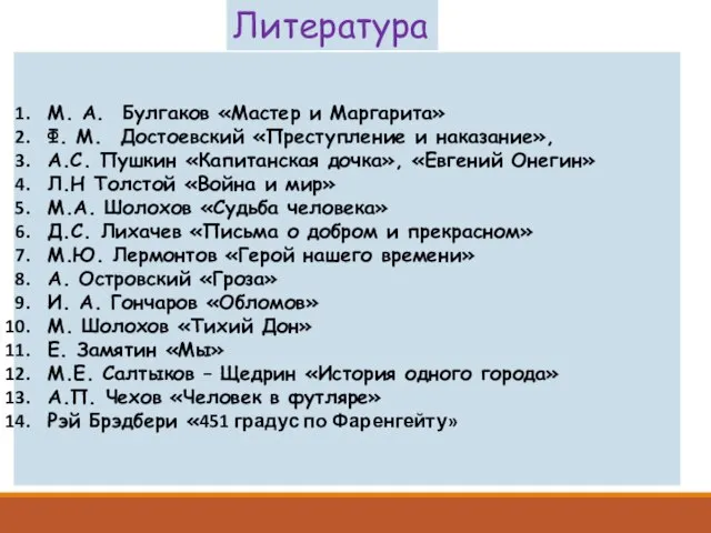 М. А. Булгаков «Мастер и Маргарита» Ф. М. Достоевский «Преступление и