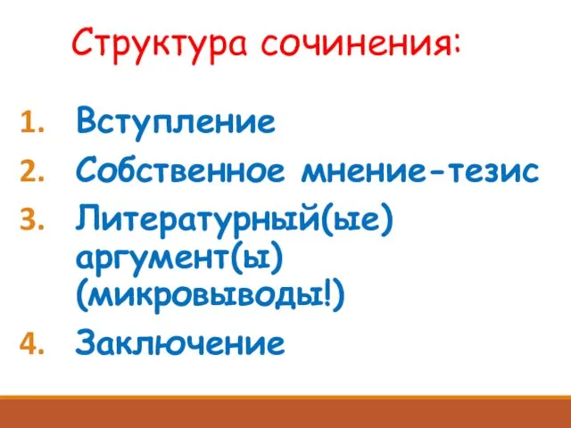 Структура сочинения: Вступление Собственное мнение-тезис Литературный(ые) аргумент(ы) (микровыводы!) Заключение