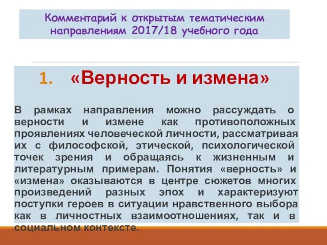 «Верность и измена» В рамках направления можно рассуждать о верности и