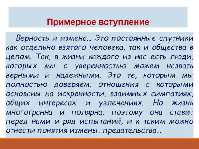 Примерное вступление Верность и измена… Это постоянные спутники как отдельно взятого