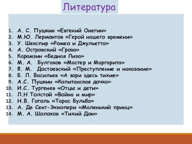 А. С. Пушкин «Евгений Онегин» М.Ю. Лермонтов «Герой нашего времени» У.