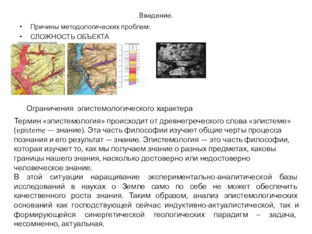 Введение. Причины методологических проблем: СЛОЖНОСТЬ ОБЪЕКТА Ограничения эпистемологического характера Термин «эпистемология»