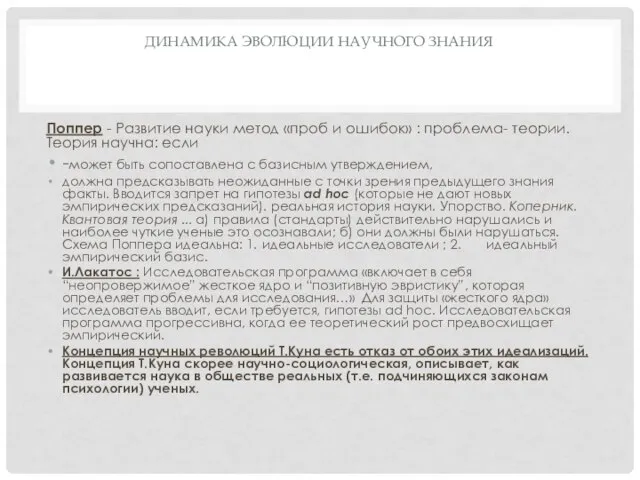 ДИНАМИКА ЭВОЛЮЦИИ НАУЧНОГО ЗНАНИЯ Поппер - Развитие науки метод «проб и