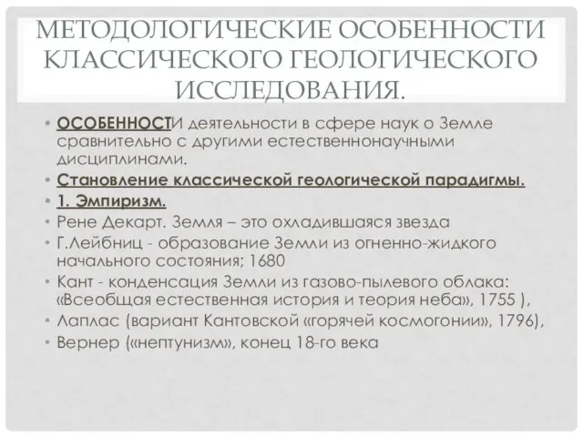 МЕТОДОЛОГИЧЕСКИЕ ОСОБЕННОСТИ КЛАССИЧЕСКОГО ГЕОЛОГИЧЕСКОГО ИССЛЕДОВАНИЯ. ОСОБЕННОСТИ деятельности в сфере наук о