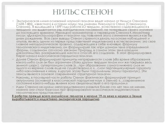 НИЛЬС СТЕНОН Эмпирическая линия оснований научной геологии ведет начало от Нильса