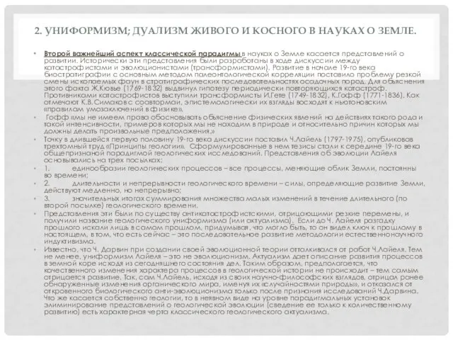 2. УНИФОРМИЗМ; ДУАЛИЗМ ЖИВОГО И КОСНОГО В НАУКАХ О ЗЕМЛЕ. Второй