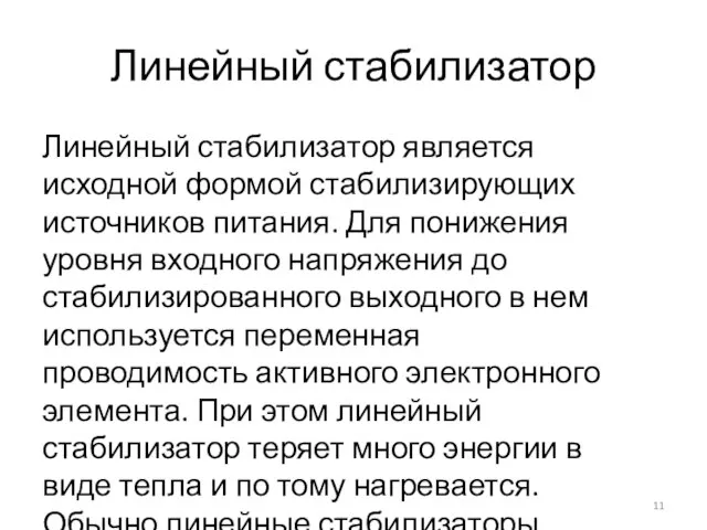 Линейный стабилизатор Линейный стабилизатор является исходной формой стабилизирующих источников питания. Для