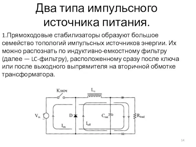 Два типа импульсного источника питания. 1.Прямоходовые стабилизаторы образуют большое семейство топологий