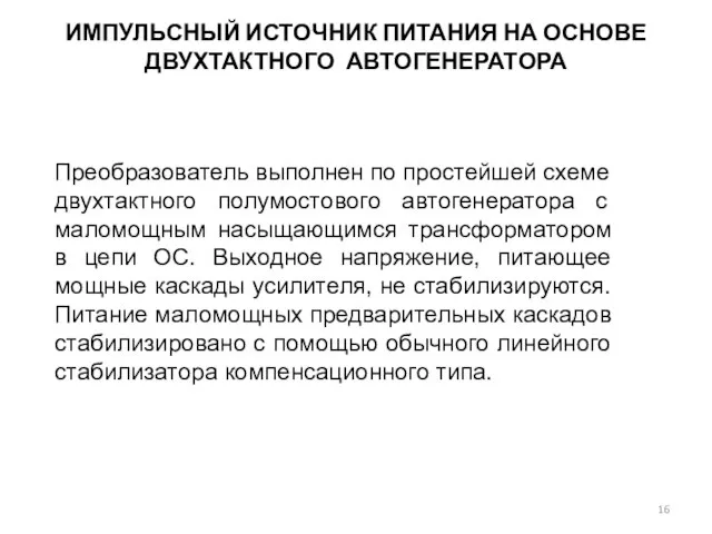 ИМПУЛЬСНЫЙ ИСТОЧНИК ПИТАНИЯ НА ОСНОВЕ ДВУХТАКТНОГО АВТОГЕНЕРАТОРА Преобразователь выполнен по простейшей