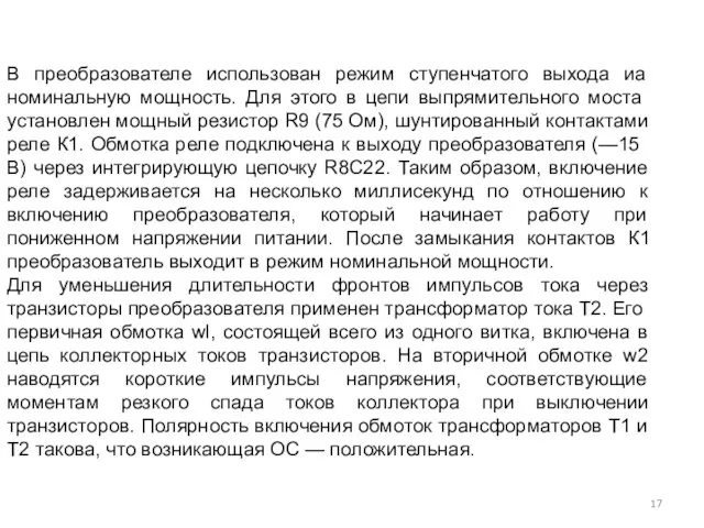 В преобразователе использован режим ступенчатого выхода иа номиналь­ную мощность. Для этого