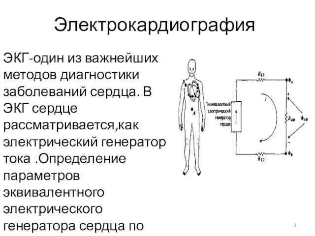 Электрокардиография ЭКГ-один из важнейших методов диагностики заболеваний сердца. В ЭКГ сердце