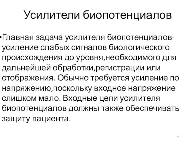 Усилители биопотенциалов Главная задача усилителя биопотенциалов-усиление слабых сигналов биологического происхождения до