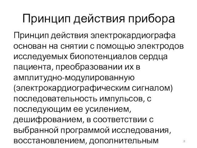 Принцип действия прибора Принцип действия электрокардиографа основан на снятии с помощью