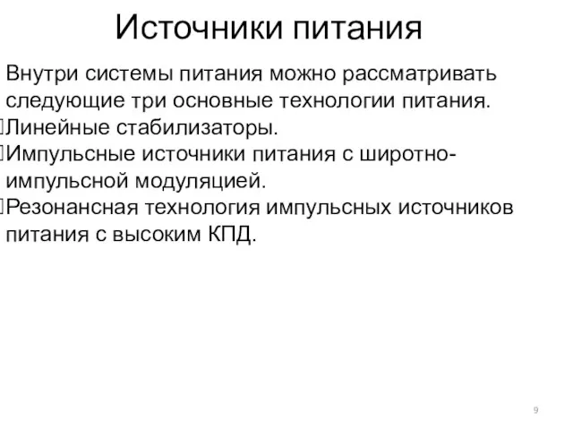 Источники питания Внутри системы питания можно рассматривать следующие три основные технологии