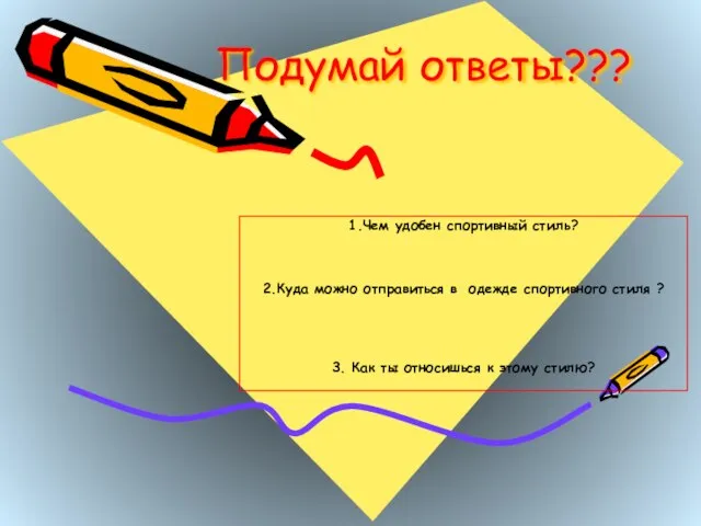 Подумай ответы??? 1.Чем удобен спортивный стиль? 2.Куда можно отправиться в одежде