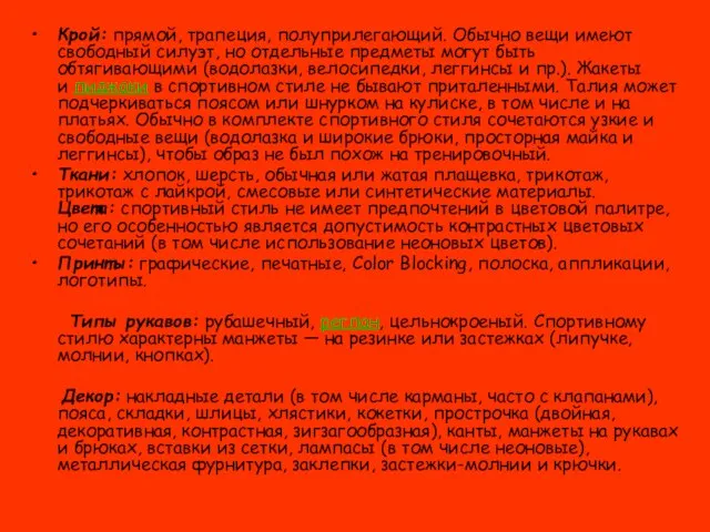 Крой: прямой, трапеция, полуприлегающий. Обычно вещи имеют свободный силуэт, но отдельные