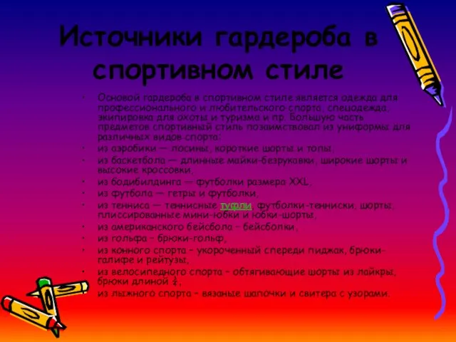 Источники гардероба в спортивном стиле Основой гардероба в спортивном стиле является