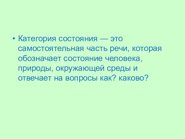 Категория состояния — это самостоятельная часть речи, которая обозначает состояние человека,