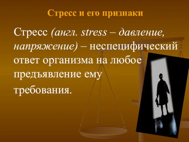 Стресс и его признаки Стресс (англ. stress – давление, напряжение) –