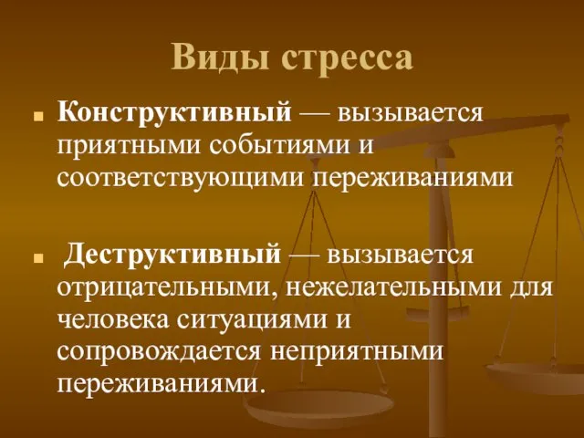 Виды стресса Конструктивный — вызывается приятными событиями и соответствующими переживаниями Деструктивный