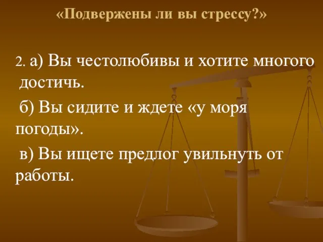 «Подвержены ли вы стрессу?» 2. а) Вы честолюбивы и хотите многого