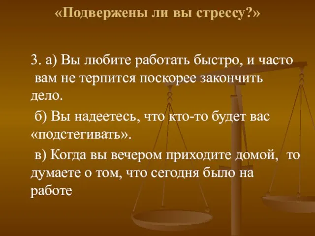 «Подвержены ли вы стрессу?» 3. а) Вы любите работать быстро, и