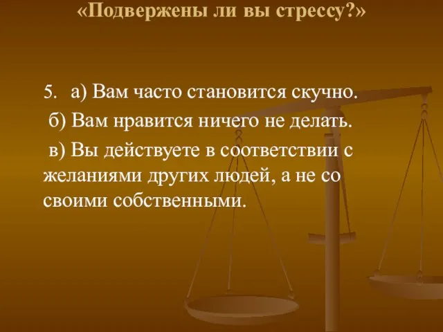 «Подвержены ли вы стрессу?» 5. а) Вам часто становится скучно. б)