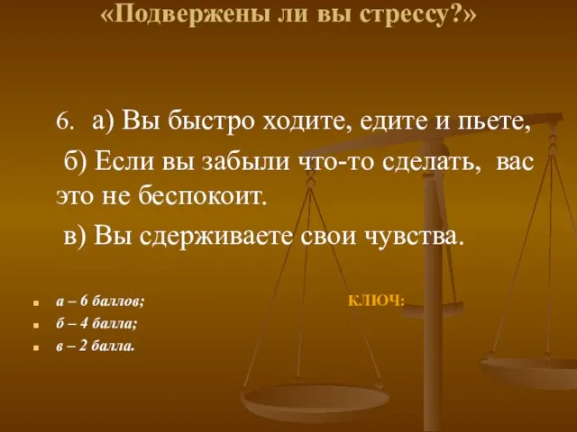 «Подвержены ли вы стрессу?» 6. а) Вы быстро ходите, едите и