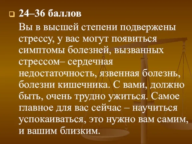 24–36 баллов Вы в высшей степени подвержены стрессу, у вас могут