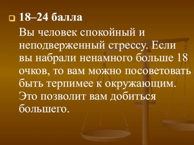 18–24 балла Вы человек спокойный и неподверженный стрессу. Если вы набрали