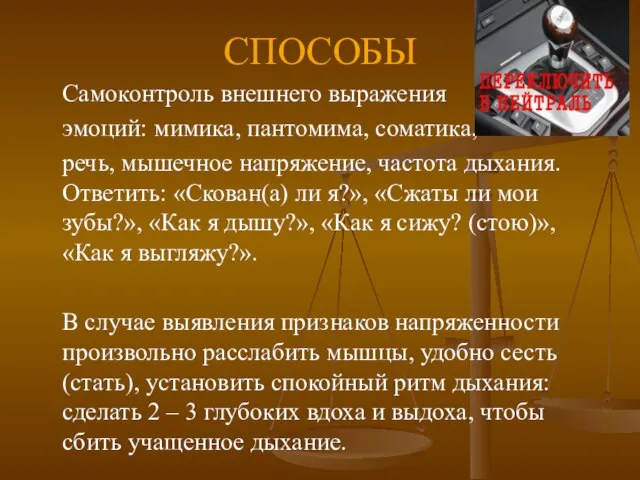 СПОСОБЫ Самоконтроль внешнего выражения эмоций: мимика, пантомима, соматика, речь, мышечное напряжение,