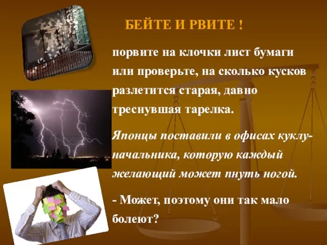 порвите на клочки лист бумаги или проверьте, на сколько кусков разлетится