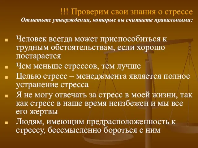 !!! Проверим свои знания о стрессе Отметьте утверждения, которые вы считаете